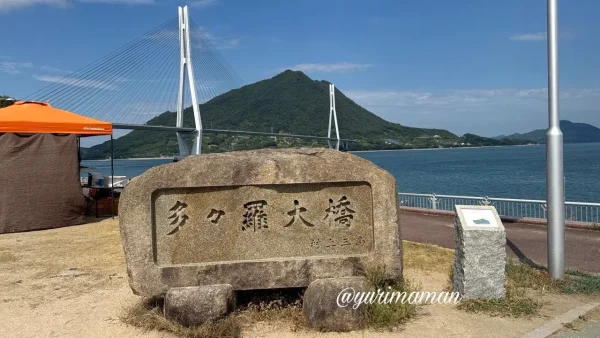 多々羅しまなみ公園から眺める多々羅大橋と瀬戸内海 - ゆりママんブログ 多々羅しまなみ公園から眺める多々羅大橋と瀬戸内海