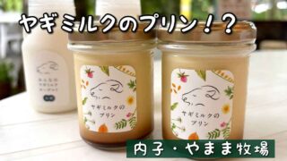 内子町やまま牧場のヤギミルクプリン