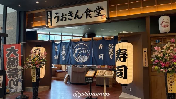イオンモール今治新都市のうおきん食堂入口 - ゆりママんブログ イオンモール今治新都市のうおきん食堂入口