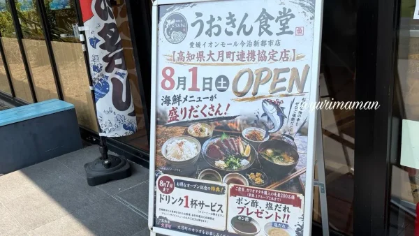 うおきん食堂オープンを知らせる店頭看板 - ゆりママんブログ うおきん食堂オープンを知らせる店頭看板