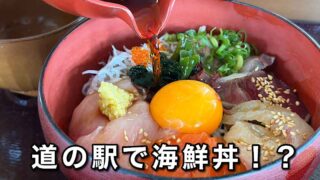 宇和島の道の駅きさいや広場で味わう海鮮丼ランチ