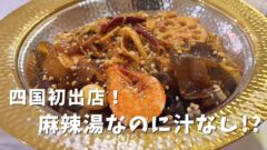 松山に四国初出店した小谷姐姐の麻辣香鍋