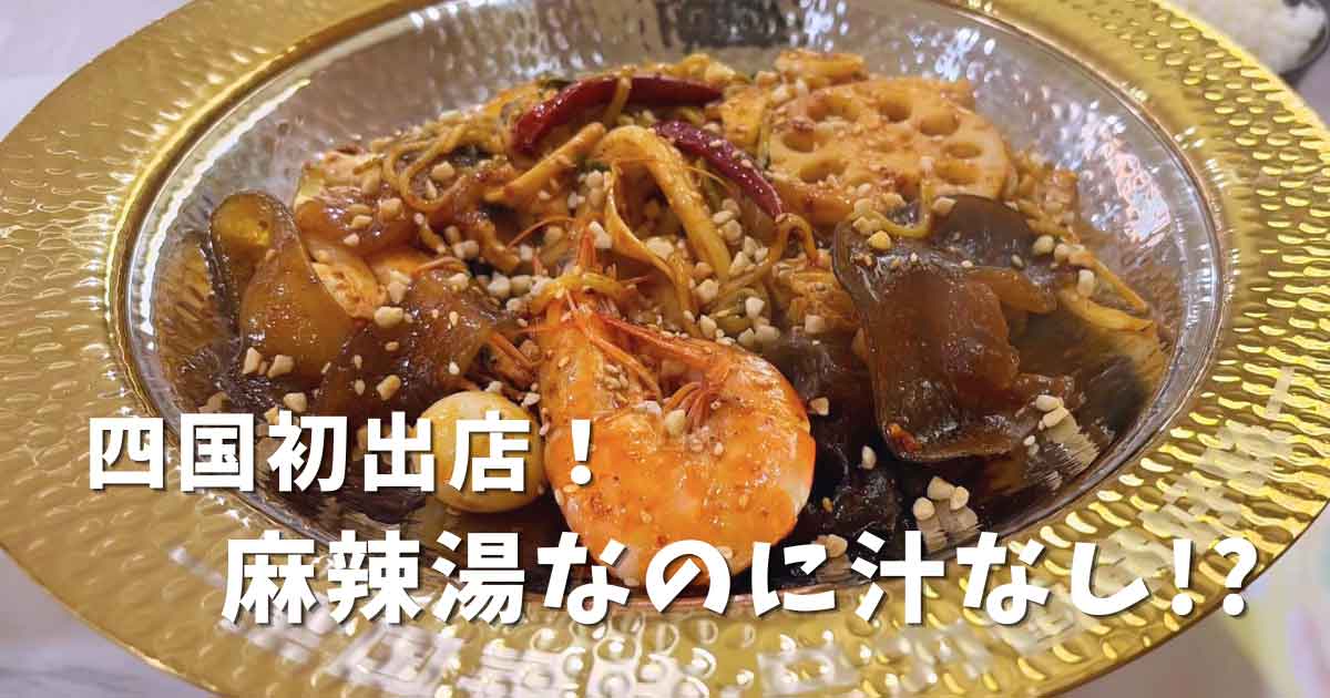 松山に四国初出店した小谷姐姐の麻辣香鍋