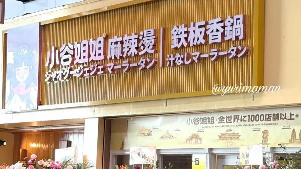 四国初出店の小谷姐姐松山店の外観