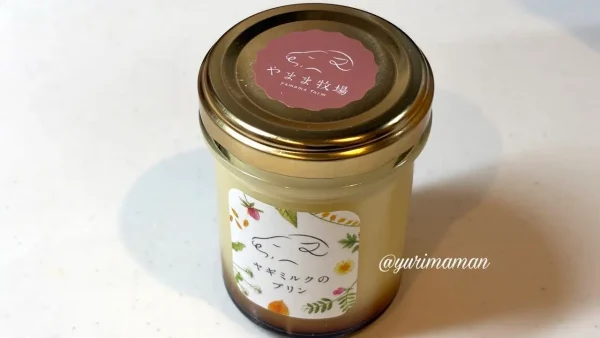 やまま牧場のヤギミルクのプリン - ゆりママんブログ やまま牧場のヤギミルクのプリン