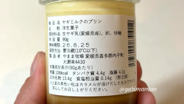 ヤギミルクプリンの原材料と栄養成分表示 - ゆりママんブログ ヤギミルクプリンの原材料と栄養成分表示