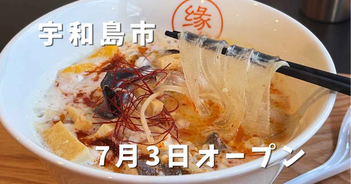 宇和島市にオープンした縁（yuan）麻辣湯 宇和島店の麻辣湯