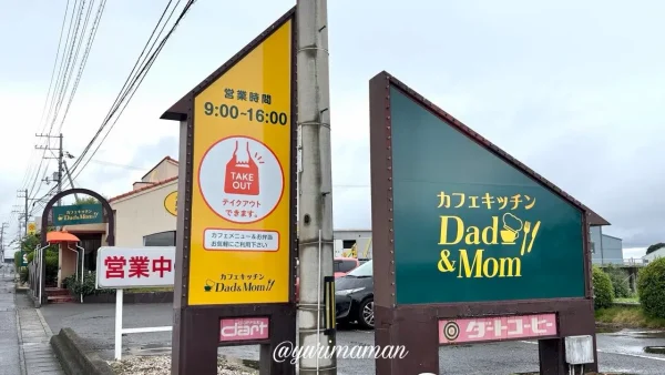 四国中央市のカフェキッチンDad&Momの看板
