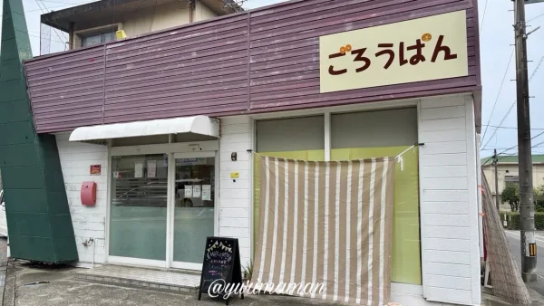 四国中央市中之庄町「ごろうぱん」の外観