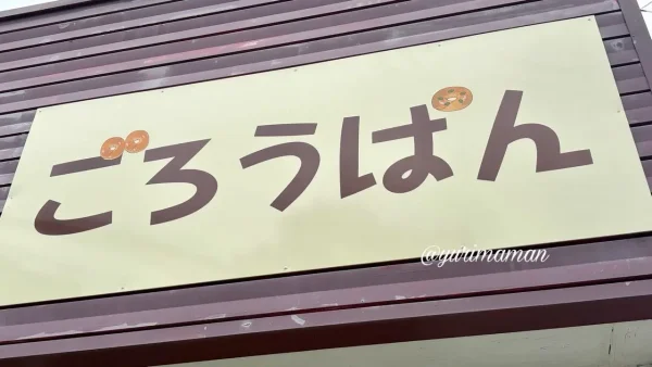 四国中央市「ごろうぱん」の看板