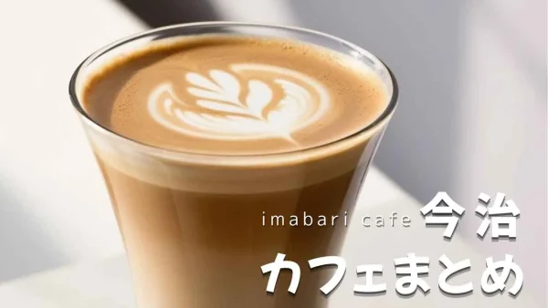 今治カフェまとめのイメージ画像