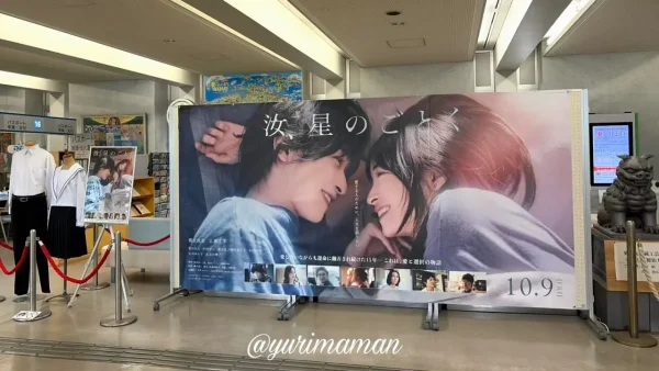 今治市役所に展示された映画「汝、星のごとく」の大型ビジュアル