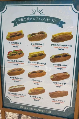 今屋のハンバーガーえひめのメニュー