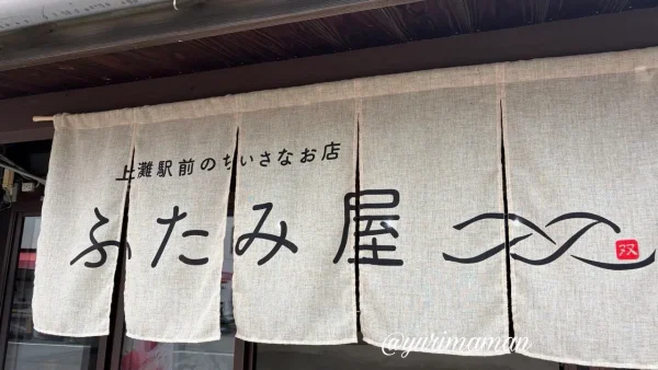 伊予市双海町「ふたみ屋」の暖簾