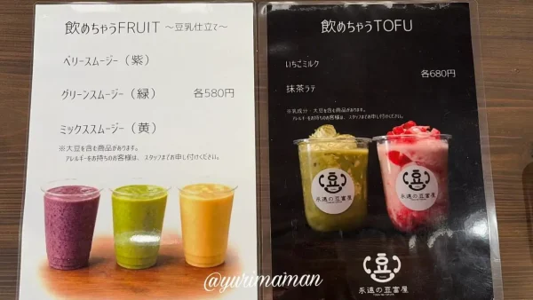 ふたみ屋の豆富ドリンクとスムージーメニュー