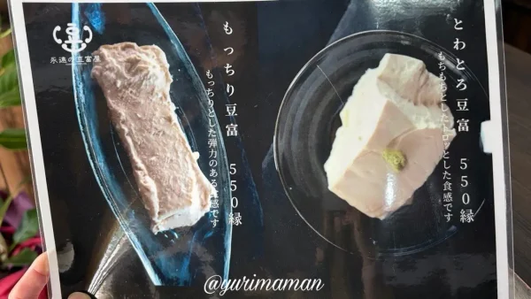 ふたみ屋の「もっちり豆富」と「とわとろ豆富」