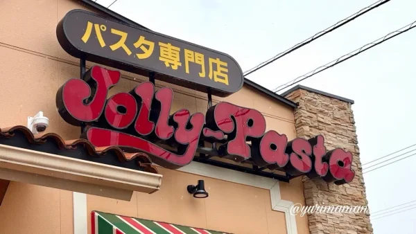 ジョリーパスタ店舗外観