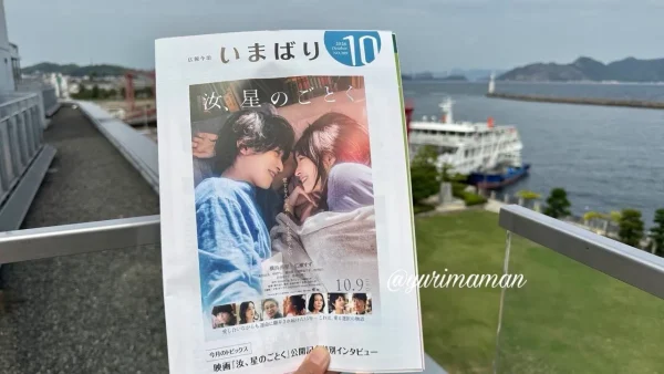 映画「汝、星のごとく」が表紙の広報いまばり2026年10月号02