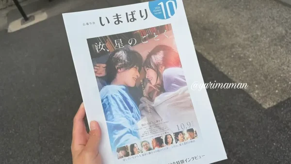 映画「汝、星のごとく」が表紙の広報いまばり2026年10月号