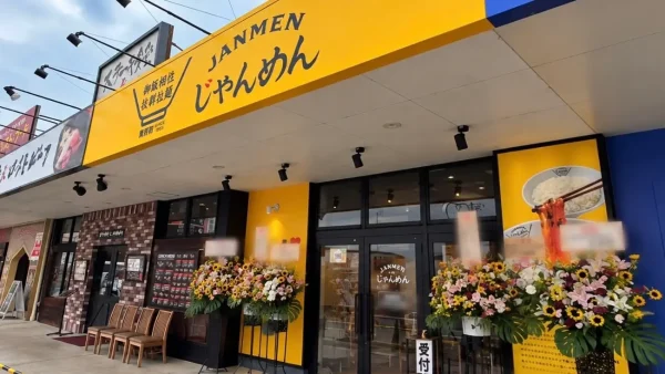 松山市「じゃんめん フジグラン重信店」の外観