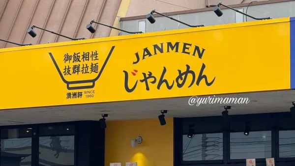 松山市「じゃんめん フジグラン重信店」の看板
