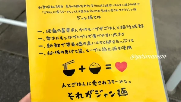 じゃんめん フジグラン重信店のジャン麺メニューに書かれた説明書き