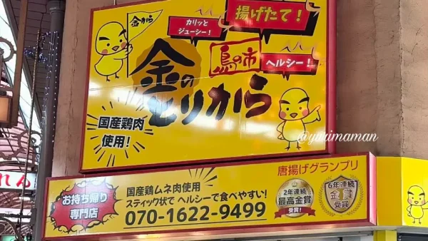 金のとりから松山銀天街店の9月12日オープン告知
