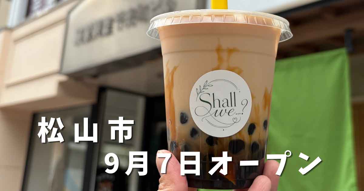 松山市千舟町にオープンしたshall we（シャルウィー）のタピオカドリンク