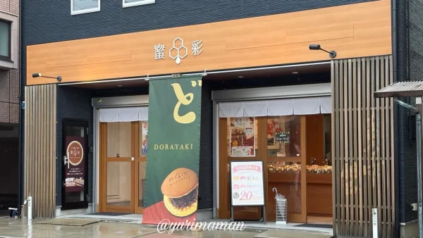 どらやき専門店「蜜彩」の店舗外観