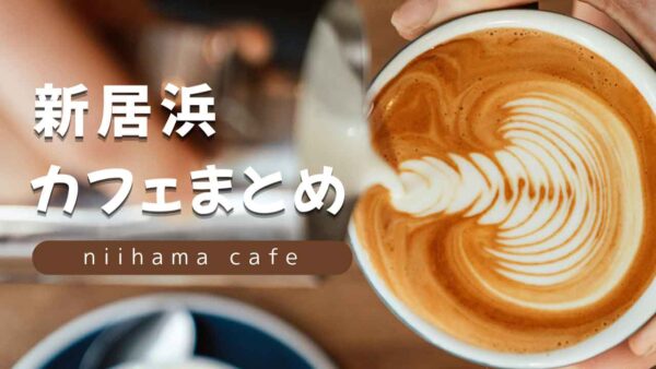 新居浜カフェまとめのイメージ画像