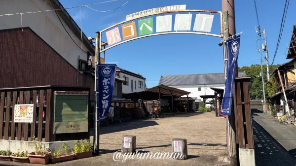 大洲市のポコペン横丁入口にあるレトロなアーチ