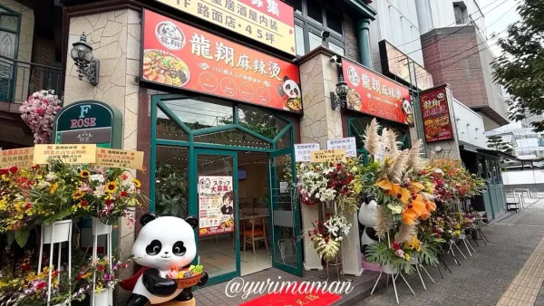 龍翔麻辣烫の入口にあるパンダ