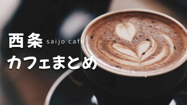 西条カフェまとめのイメージ画像