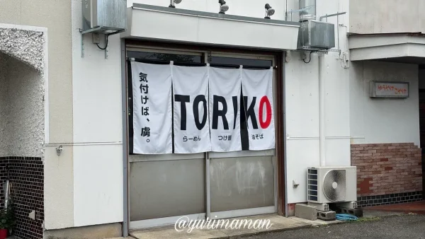 西条市「麺屋TORIKO(トリコ)」の外観
