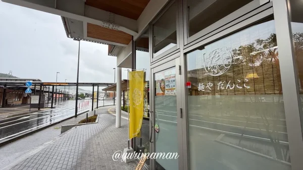 麺やだんここの入口・卯之町駅側