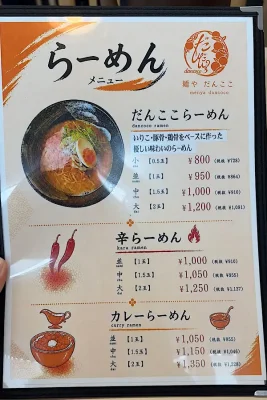 麺やだんここのラーメン・まぜめん・つけめんメニュー02