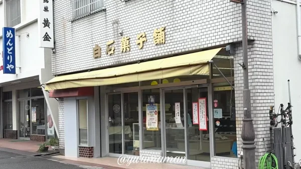 四国中央市の老舗菓子店「白石菓子舗」の外観