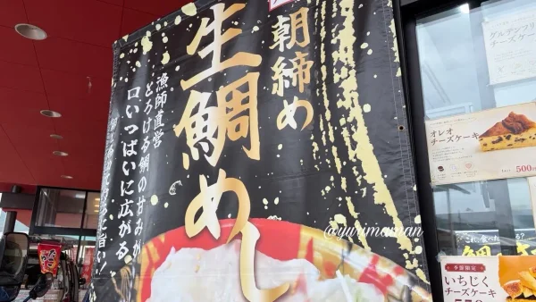 鯛海丸の朝締め生鯛めし・数量限定メニュー