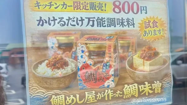 鯛海丸の鯛味噌01