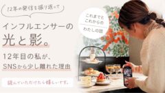 発信活動12年目を迎えるゆりママんのインフルエンサーとSNSについての記事