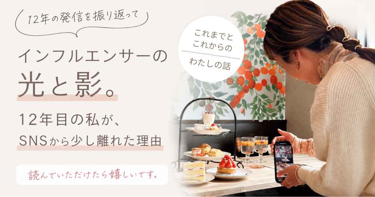 発信活動12年目を迎えるゆりママんのインフルエンサーとSNSについての記事