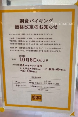 ココス朝食バイキング2026年10月6日からの価格改定と最新料金