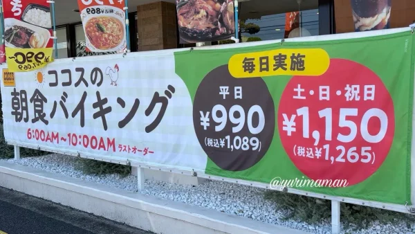 ココス朝食バイキングの平日・土日祝の料金と営業時間案内