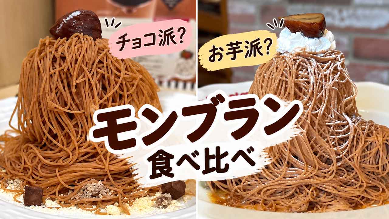 ココスとジョリーパスタの秋のモンブラン食べ比べ