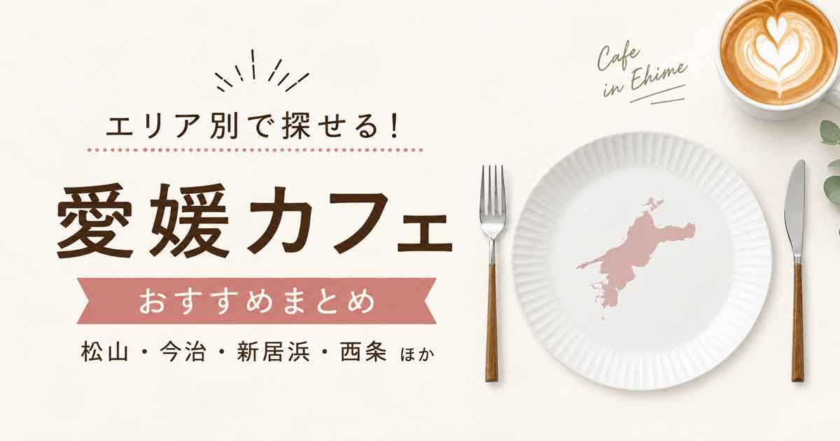 愛媛カフェおすすめまとめ｜松山・今治・新居浜・西条などエリア別に紹介