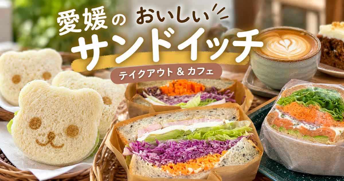 愛媛のおいしいサンドイッチまとめ テイクアウト＆カフェのおすすめ店