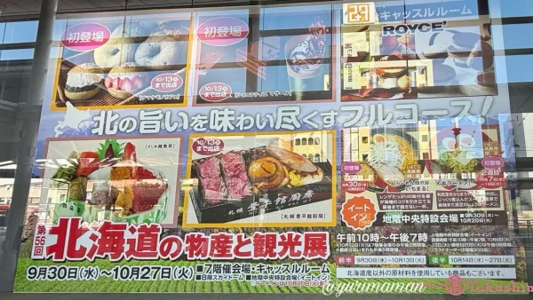 いよてつ髙島屋「北海道の物産と観光展2026」開催案内