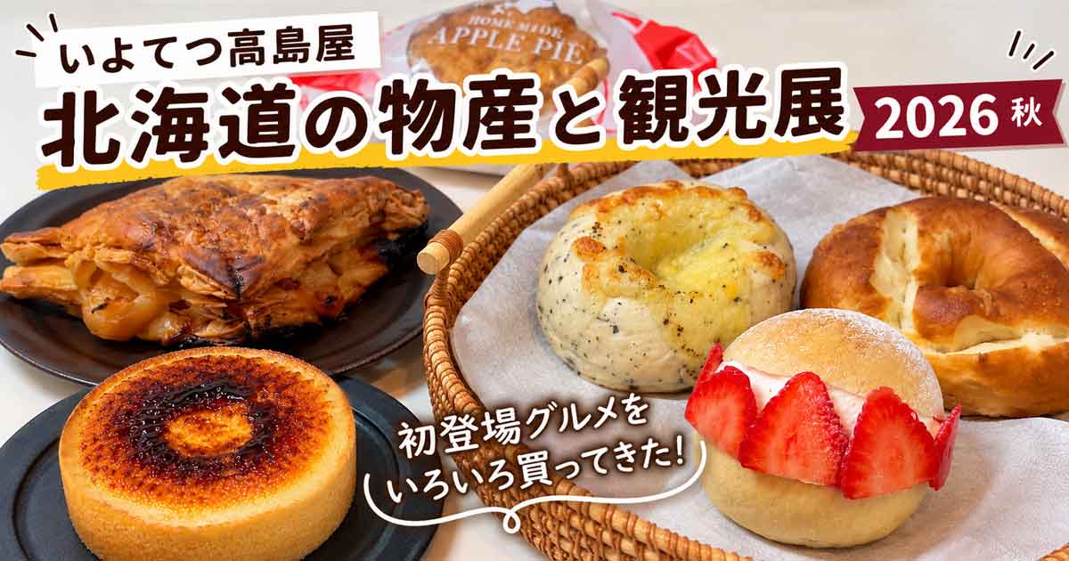 いよてつ髙島屋「北海道の物産と観光展2026」初登場グルメ