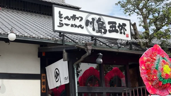 2026年10月19日にオープンした川島五郎 東温店の外観