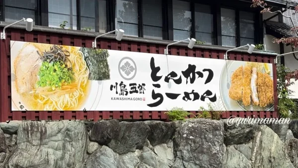 とんかつ らーめん川島五郎 東温店の看板